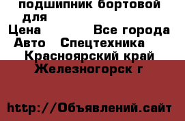 подшипник бортовой для komatsu 195.27.12390 › Цена ­ 6 500 - Все города Авто » Спецтехника   . Красноярский край,Железногорск г.